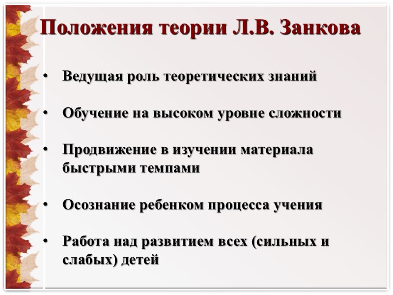 Положения теории Л.В. Занкова Ведущая роль теоретических знаний  Обучение на высоком уровне сложности